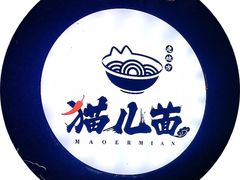 -老地方猫儿面(磁器口店)