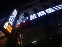 -金鼎雪山牦牛杂火锅(理县总店)