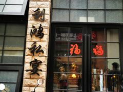 门面-利鸿私宴(南京路步行街店)