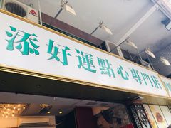 门面-添好运点心专门店(深水埗店)