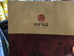 -阿甘锅盔(合生汇购物中心店)