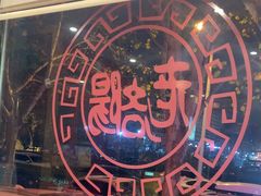 -老雒阳面馆·水席(定鼎门店)