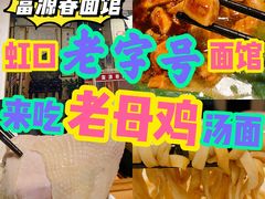 -富源春面馆(四川北路店)