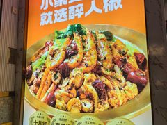 -醉人椒麻辣香锅(上地华联店)