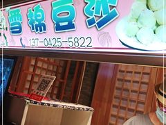 门面-棉小雪·雪棉豆沙(老安东街店)