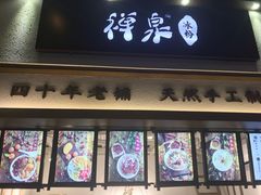 门面-禅泉冰粉(24城店)