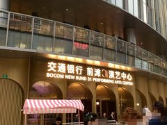 -交通银行前滩31演艺中心