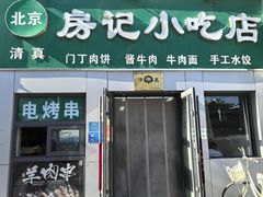 -北京清真房记小吃店