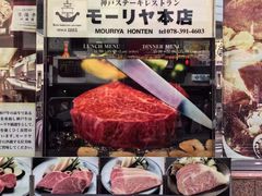 -神户牛排餐厅MOURIYA(总店)
