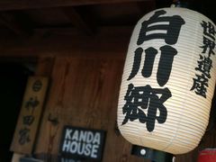 -白川乡与五箇山的合掌构造村落