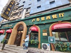 -卢布里西餐厅(总店)