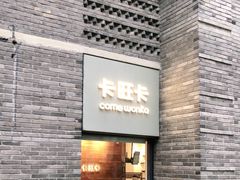 门面-卡旺卡(合肥黉街店)