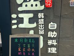 -韩盛·盛江山自助料理(沈辽路万达店)