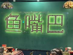 -老街鱼嘴巴(坡子街老店)