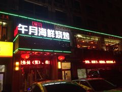iphone_upload_pic-午月海鲜烧烤酒店(不老街店)