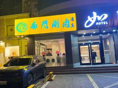 -南门涮肉(北洼路店)
