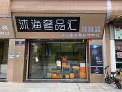 -沐渔二手奢侈品黄金手表包包回收·中古店(广州塔店)