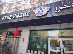 门面-玛尔哈巴·塔塔尔糕点(华侨小区店)