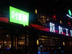 门面-功夫怪兽·烧烤(珠江路店)