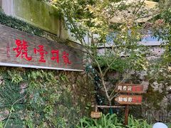 -龙井壹号·茶缘山景宴(龙井村店)