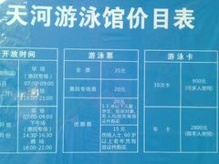 价目表-天河体育中心游泳馆