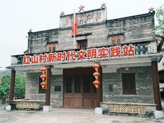 -红山村