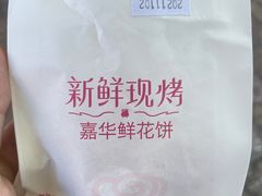-嘉华鲜花饼(四方街旗舰店)