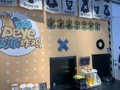 -BOPEYE·波派炸鸡(九霄天地店)