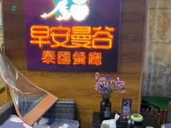 -早安曼谷泰国餐厅