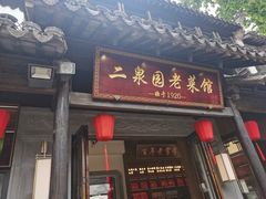 -二泉园老菜馆·百年无锡菜