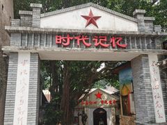 -观澜山水田园