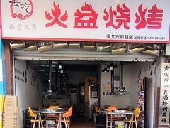 -去吃火盆烧烤(渝北兴科路店)