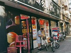 门面-味多美蛋糕(新和平里店)