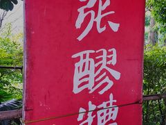-张醪糟