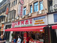 -八市阿杰五香(大元路分店)