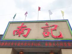 门面-寻味顺德·南记酒家·传统顺德菜·鱼生(广源路店)