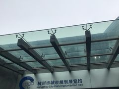 -杭州市城市规划展览馆