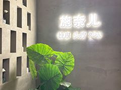 -施奈儿.洗头頭療.按摩SPA.采耳(上梅林店)