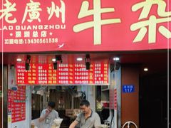 门面-老广州牛杂(深圳白石洲总店)