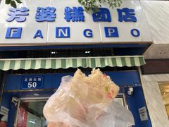 门面-芳婆糕团店(王府大街店)