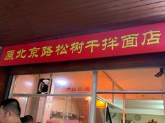 门面-松树干拌面店