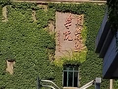 -中央戏剧学院(东城校区)