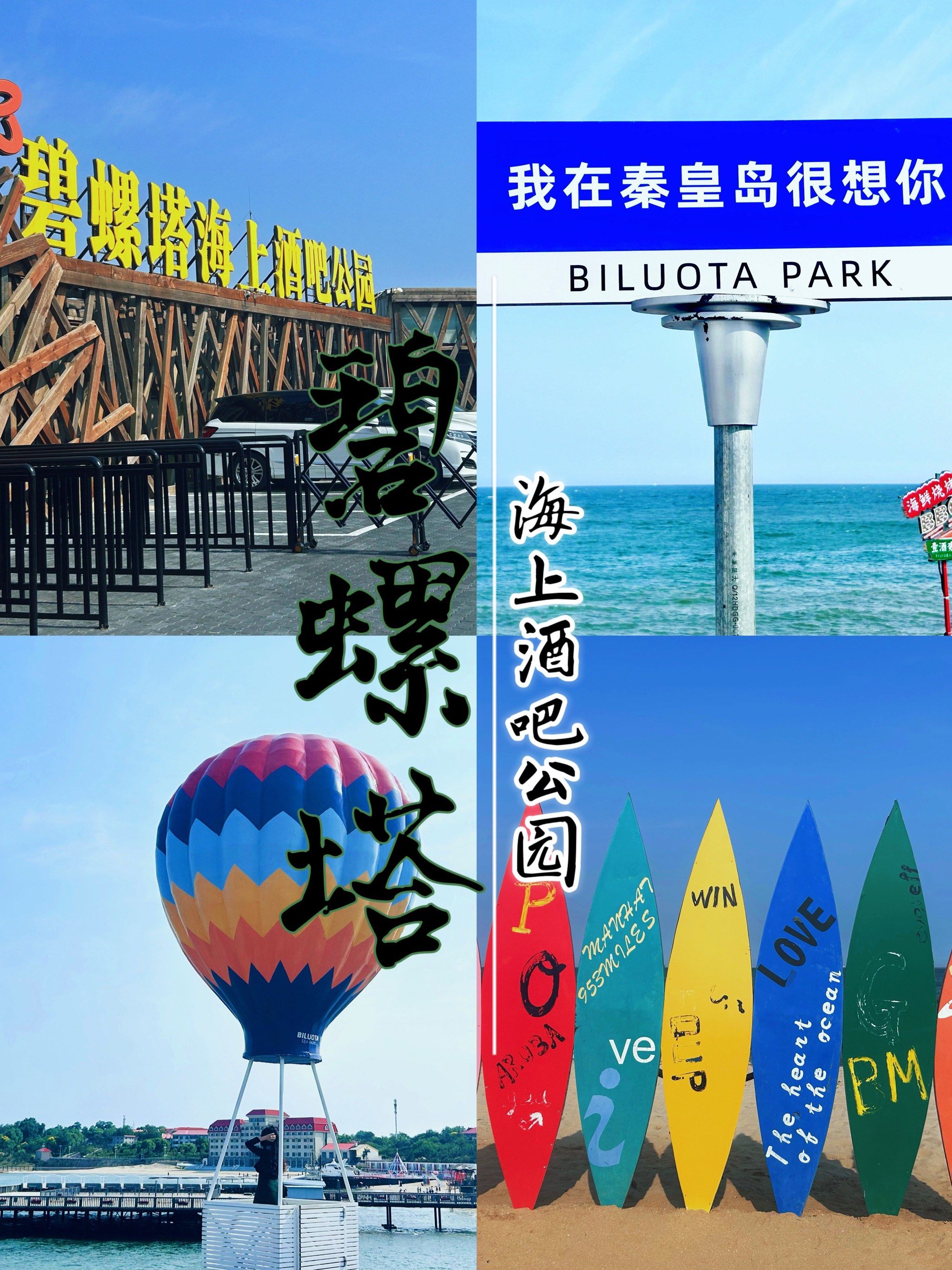 碧螺塔酒吧公园

坐落于秦皇岛市北戴河区,东海滩路中段,北戴河4a