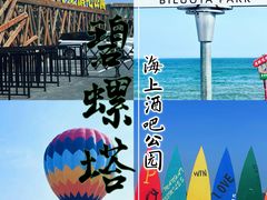-北戴河碧螺塔海上酒吧公园