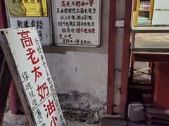 -高老太奶油小攀(新建南路店)