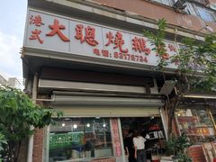 门面-大聪烧鹅快餐店(梅林店)
