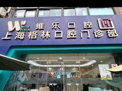 -维乐口腔(格林门诊长宁店)