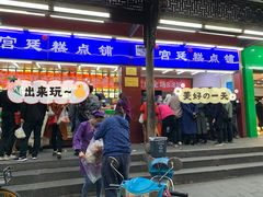 门面-宫廷糕点铺