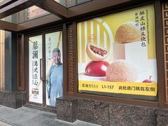 -蔡澜点心·粤菜(月星环球港店)