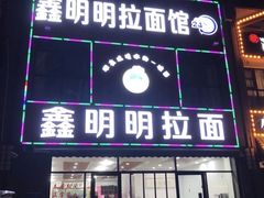 门面-鑫明明拉面(宁化路店)